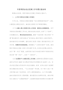 市委常委会机关党建工作专题汇报材料