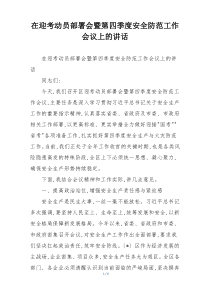 在迎考动员部署会暨第四季度安全防范工作会议上的讲话