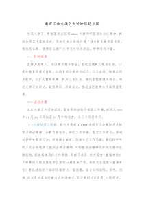 教育工作大学习大讨论活动方案