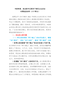 市委常委政法委书记领导干部民主生活会对照检查材料六个带头