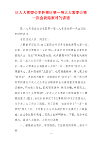 区人大常委会主任在区第一届人大常委会第一次会议结束时的讲话