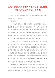 在进一步深入贯彻落实习近平总书记重要指示精神大会上的讲话广西考察