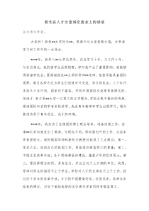 校长在人才云宣讲交流会上的讲话