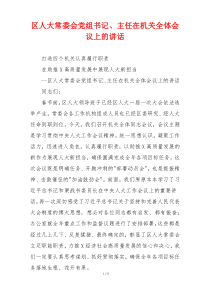 区人大常委会党组书记、主任在机关全体会议上的讲话