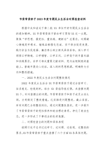 市委常委班子20XX年度专题民主生活会对照检查材料