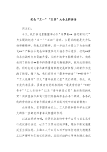 在纪念五一五四大会上的讲话