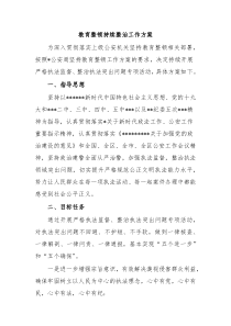 教育整顿持续整治工作方案 (94)