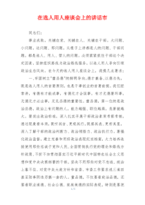 在选人用人座谈会上的讲话市