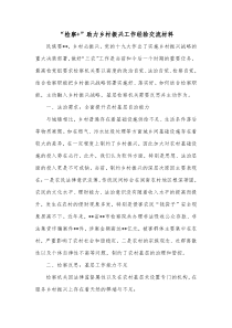 检察助力乡村振兴工作经验交流材料