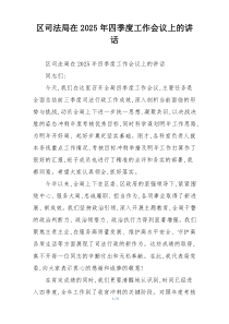 区司法局在2025年四季度工作会议上的讲话