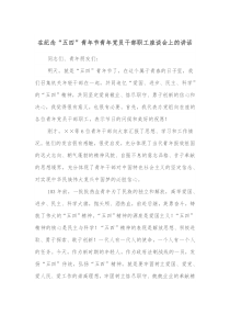 在纪念五四青年节青年党员干部职工座谈会上的讲话