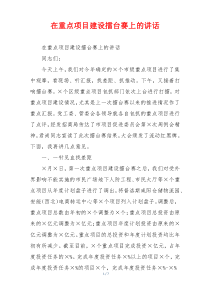 在重点项目建设擂台赛上的讲话