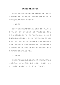 教育整顿持续整治工作方案