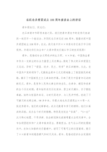 在纪念共青团成立100周年座谈会上的讲话