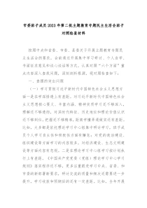 市委班子成员20XX年第二批主题教育专题民主生活会班子对照检查材料