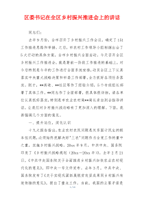 区委书记在全区乡村振兴推进会上的讲话
