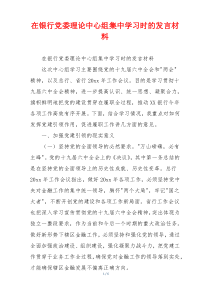 在银行党委理论中心组集中学习时的发言材料