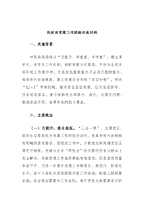 民政局党建工作经验交流材料