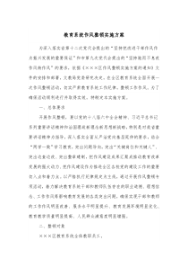 教育系统作风整顿实施方案