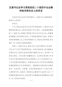 区委书记在学习贯彻党的二十届四中全会精神宣讲报告会上的讲话