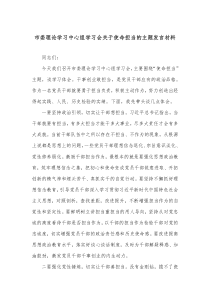市委理论学习中心组学习会关于使命担当的主题发言材料