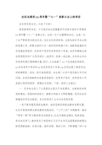 在纪念建党xx周年暨七一表彰大会上的讲话