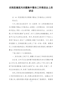 在院医德医风问题集中整治工作推进会上的讲话