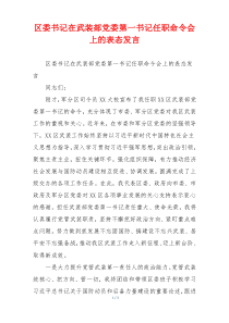 区委书记在武装部党委第一书记任职命令会上的表态发言