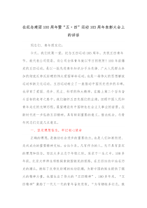 在纪念建团100周年暨五四运动103周年表彰大会上的讲话