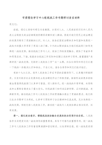 市委理论学习中心组统战工作专题研讨发言材料
