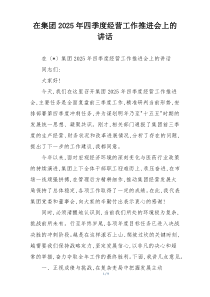 在集团2025年四季度经营工作推进会上的讲话