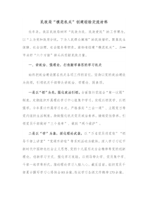 民政局模范机关创建经验交流材料