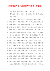 区委书记在第六届荷花节开幕式上的致辞