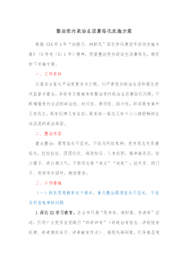 整治党内政治生活庸俗化实施方案
