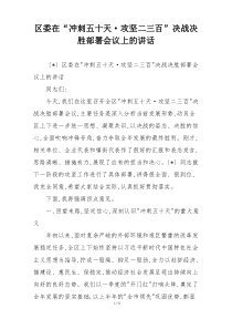 区委在“冲刺五十天·攻坚二三百”决战决胜部署会议上的讲话