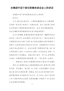 在集团中层干部任职集体谈话会上的讲话