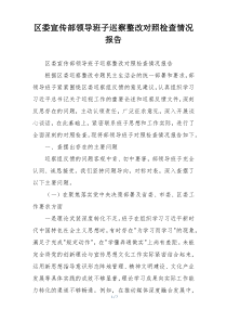 区委宣传部领导班子巡察整改对照检查情况报告
