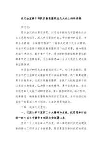 在纪检监察干部队伍教育整顿动员大会上的讲话稿