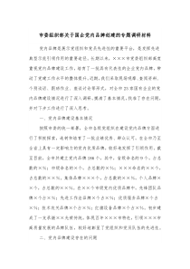 市委组织部关于国企党内品牌创建的专题调研材料