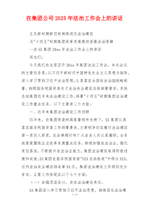 在集团公司2025年法治工作会上的讲话