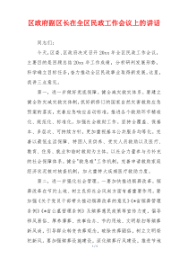 区政府副区长在全区民政工作会议上的讲话