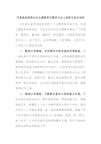 市委统战部部长在主题教育专题学习会上的研讨发言材料