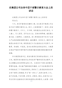 在集团公司全体中层干部警示教育大会上的讲话