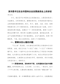 某市委书记在全市国有企业发展座谈会上的讲话(资料)