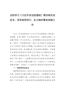 法院学习第四卷交流发言深学细悟笃行全力做好警务保障工作