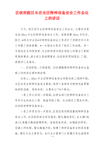 区政府副区长在全区特种设备安全工作会议上的讲话