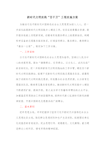 新时代文明实践百千万工程实施方案