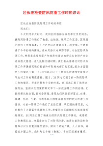 区长在检查防汛防滑工作时的讲话