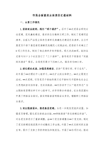 市局全面落实主体责任汇报材料