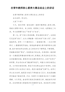 在青年教师核心素养大赛总结会上的讲话